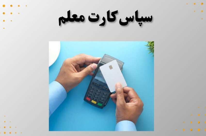 از سپاس کارت تا پاداش دوسالانه / تحلیلی بر سیاستهای جدید رفاهی فرهنگیان در سال ۱۴۰۴