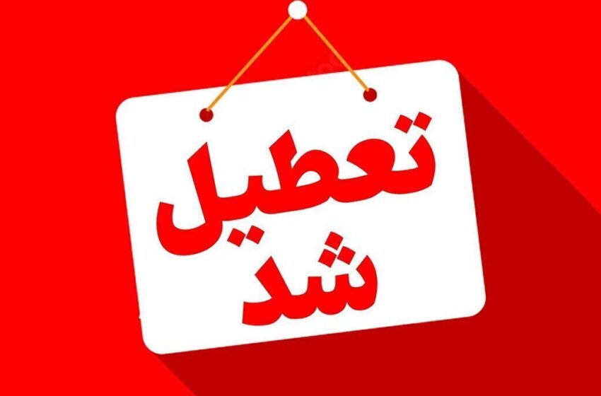 جزئیات تعطیلی بانکها در تهران و ساعات کار شعب کشیک