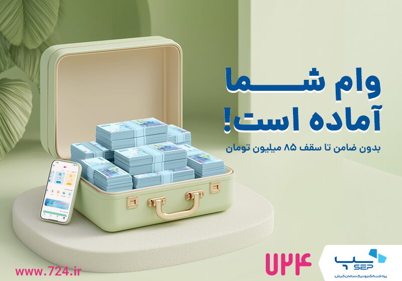  چگونه در کمتر از ۷۲ ساعت وام ۸۵ میلیون تومانی خرید کالا دریافت کنیم؟