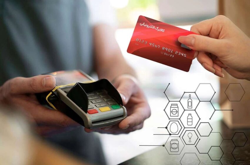  تصویب ۱۷۸ هزار میلیارد تومان اعتبار برای کالابرگ الکترونیکی