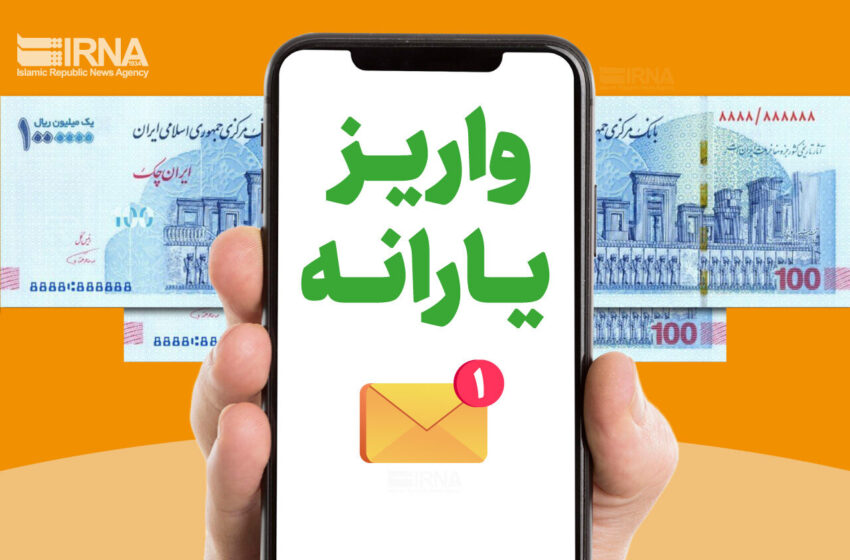  واریز یارانه نقدی به حساب دهک‌های اول تا سوم / ۱۰ میلیون خانوار یارانه گرفتند