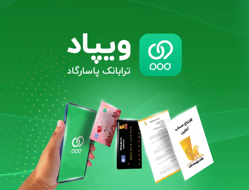 تسهیلات بدون ضامن ویپاد به ۳۰۰ میلیون تومان رسید