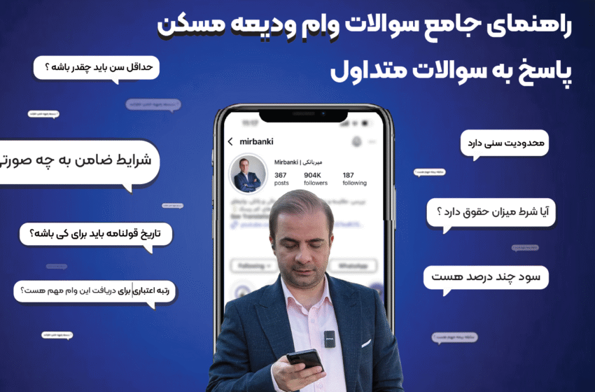  مستاجرا بخونن! بهترین بانک‌ها برای وام اجاره + جواب ۴۰ سوال پرتکرار