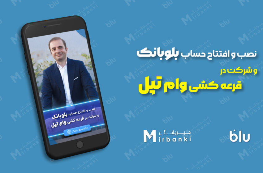  حساب باز کن و وام بگیر !  آموزش کامل افتتاح حساب در بلو بانک + نحوه شرکت در وام