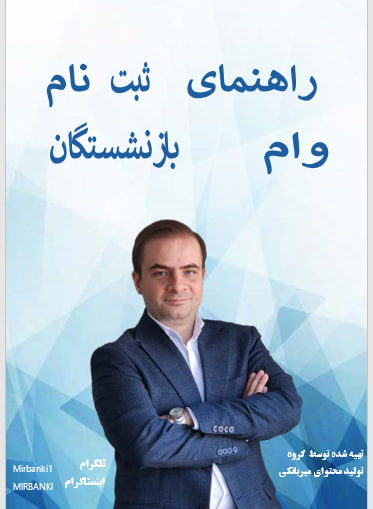 فرصت طلایی برای بازنشستگان