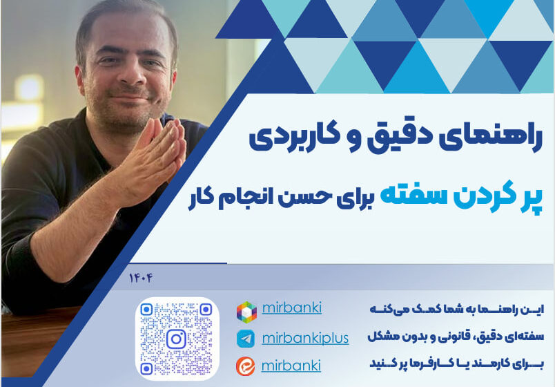  رازهای مهم و حیاتی پر کردن سفته در محل کار