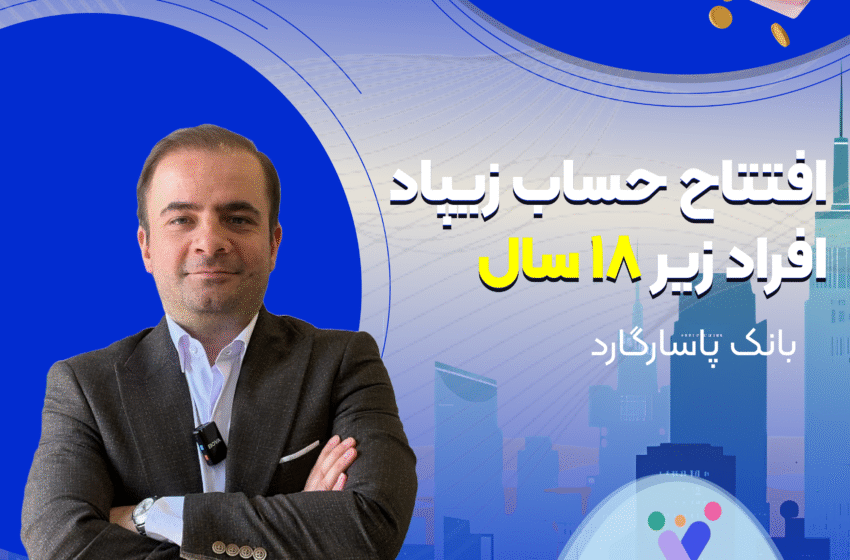  کودک ۷ ساله هم حساب بانکی گرفت! |  افتتاح حساب زیپاد برای افراد زیر ۱۸ سال ممکن شد؟!”
