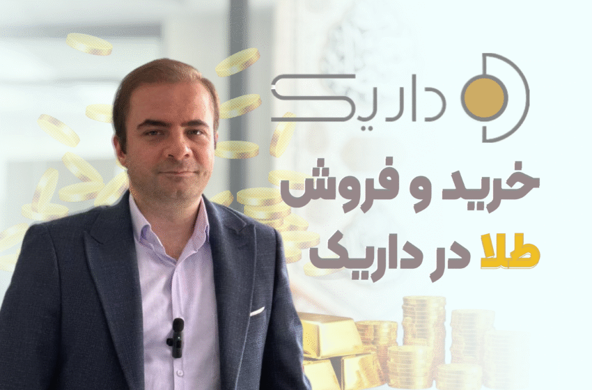 طلا بخر، وام بگیر