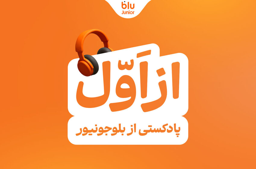  پادکست «از اول» / روایت تازه بلوجونیور برای تربیت فرزندان