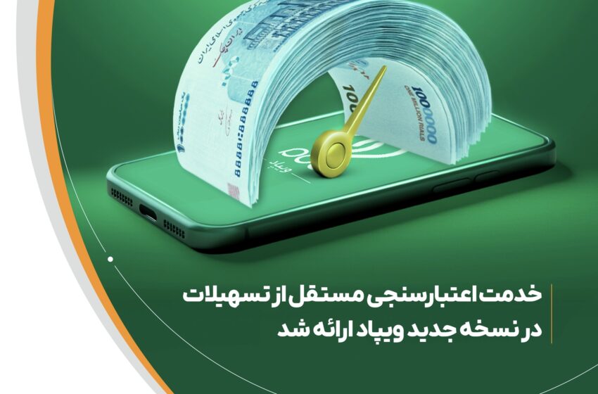 امکان استعلام رتبه اعتباری در ویپاد فراهم شد