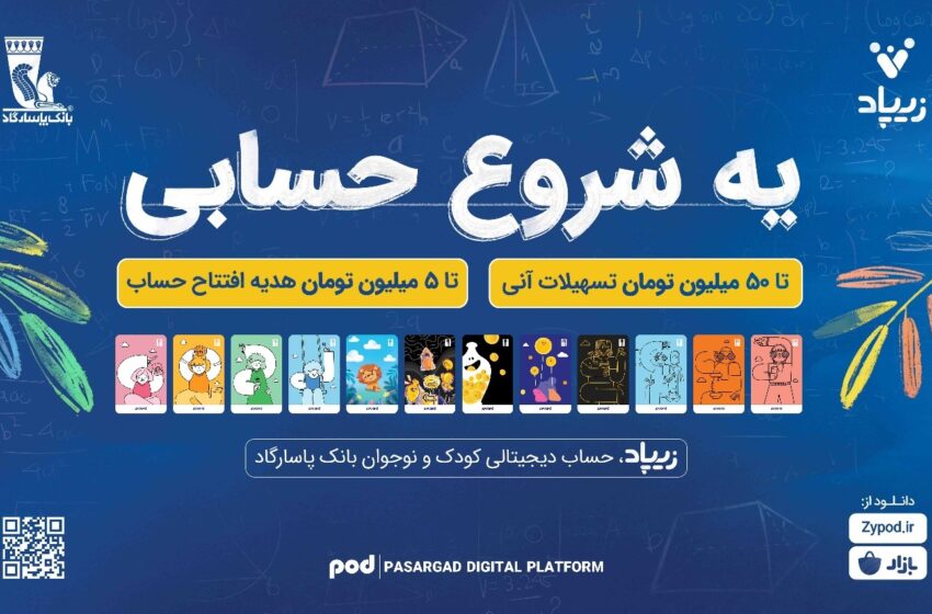 افتتاح حساب زیپاد با جوایز نقدی و تسهیلات ۵۰ میلیونی