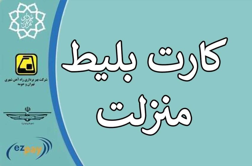 جزئیات تمدید و شارژ کارت بلیت منزلت متروی تهران اعلام شد