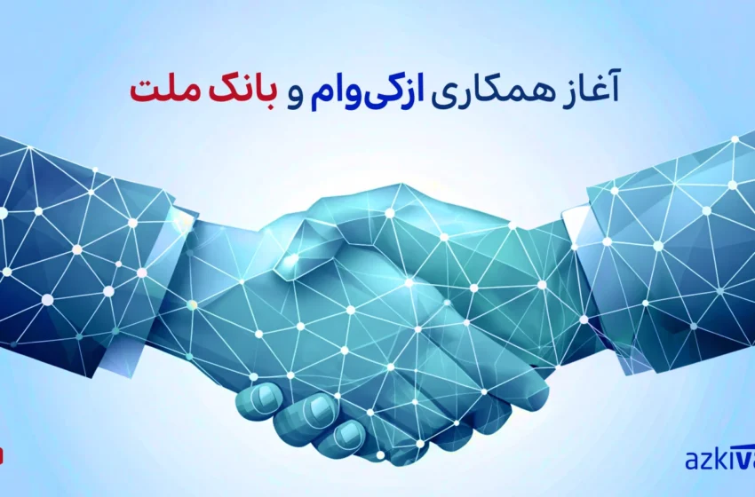 همکاری ازکیوام و بانک ملت / اعتبار تا ۷۵ میلیون تومان با بازپرداخت ۱۲ تا ۱۸ ماهه