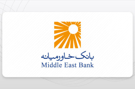 گواهینامههای جدید سهام بانک خاورمیانه آماده دریافت در سامانه سجام