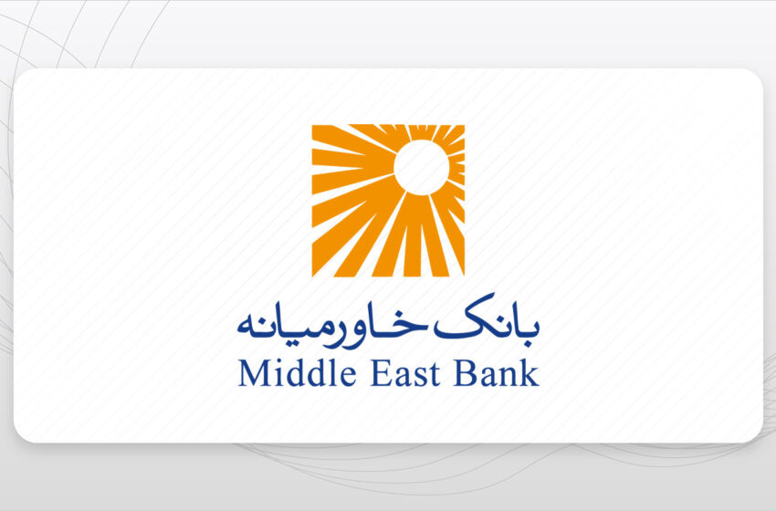 گواهینامههای جدید سهام بانک خاورمیانه آماده دریافت در سامانه سجام