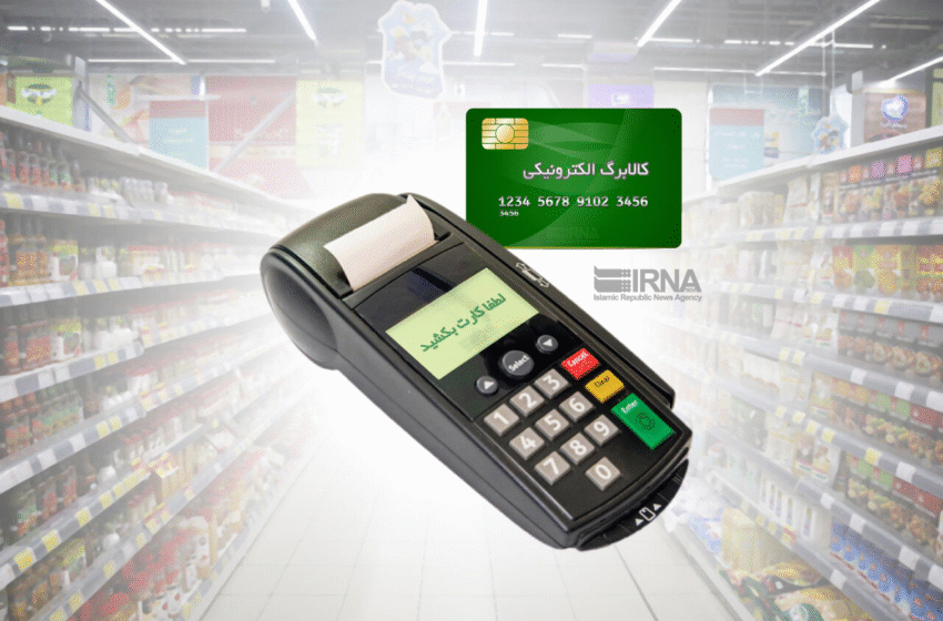 گزارش رسمی وزارت رفاه از عملکرد طرح ملی کالابرگ الکترونیکی