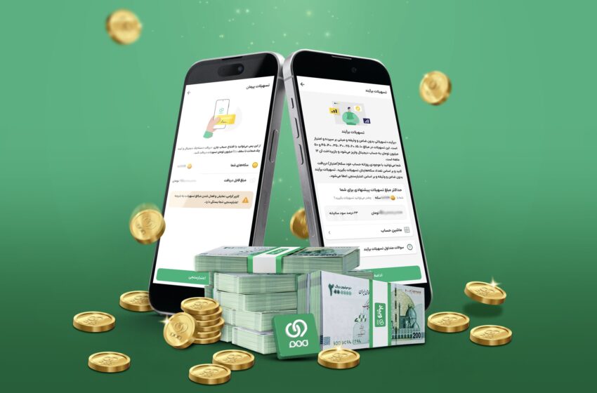 امکان جدید ویپاد / تسهیلات «برآیند» و «پیمان» را همزمان دریافت کن !